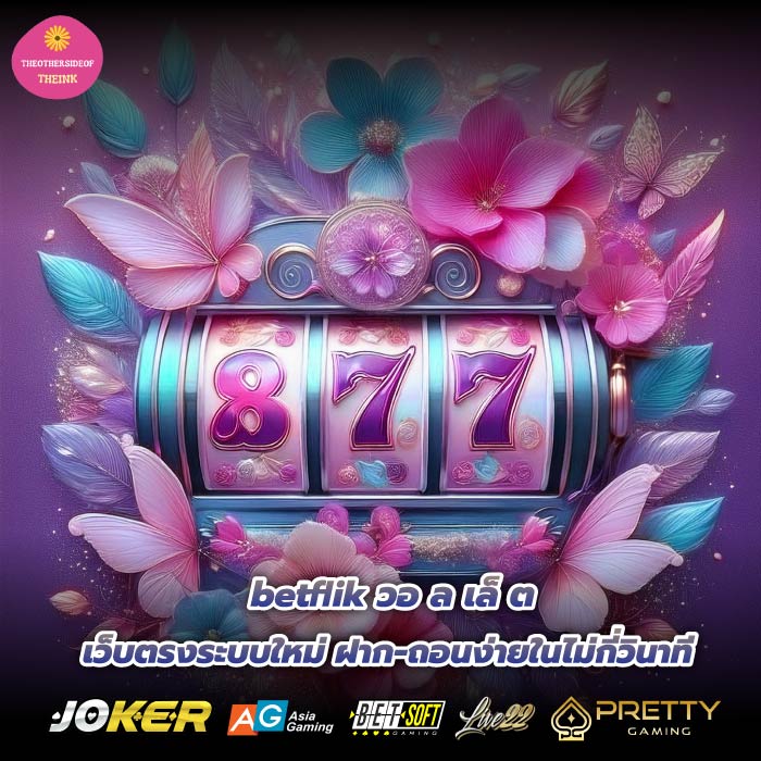 betflik วอ ล เล็ ต เว็บตรงระบบใหม่ ฝาก-ถอนง่ายในไม่กี่วินาที